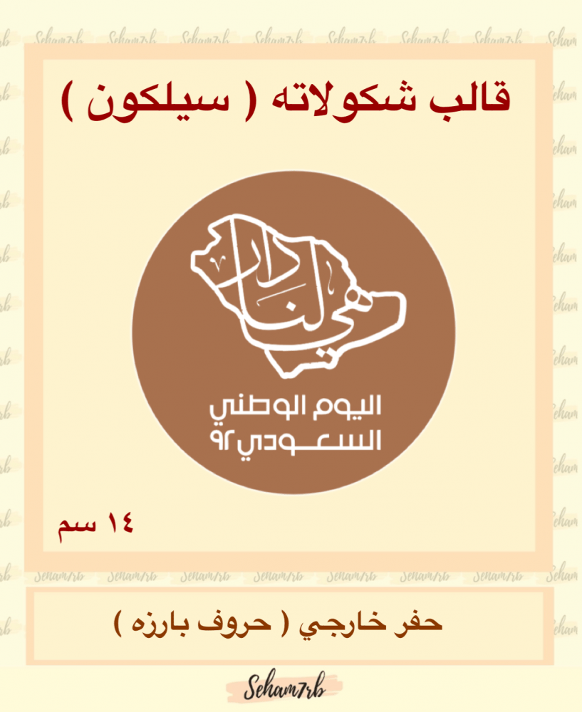 حفر دائري اليوم الوطني 14 سم - صورة 1