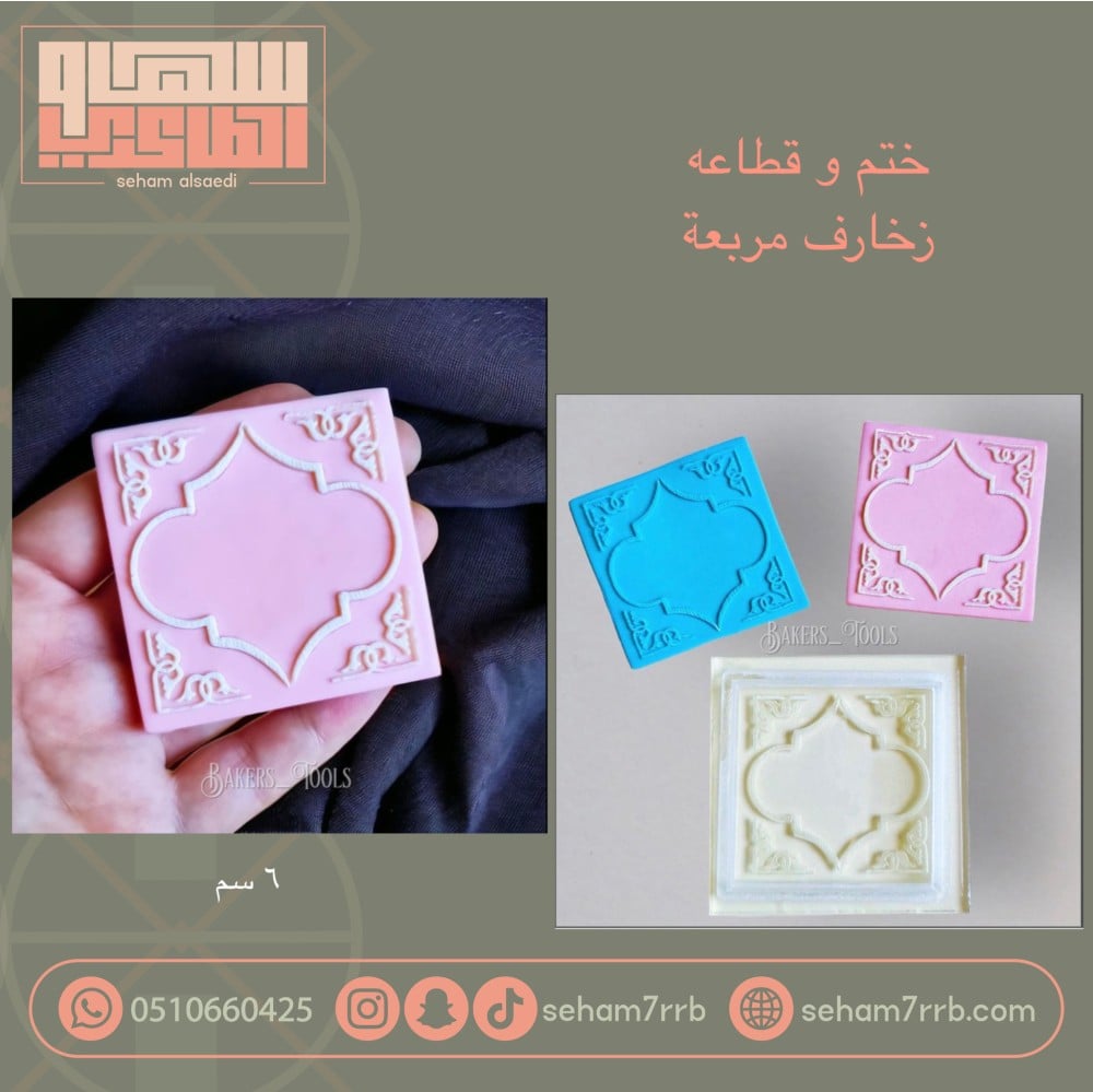 ختم مع قطاعه زخارف مربعه - صورة 1