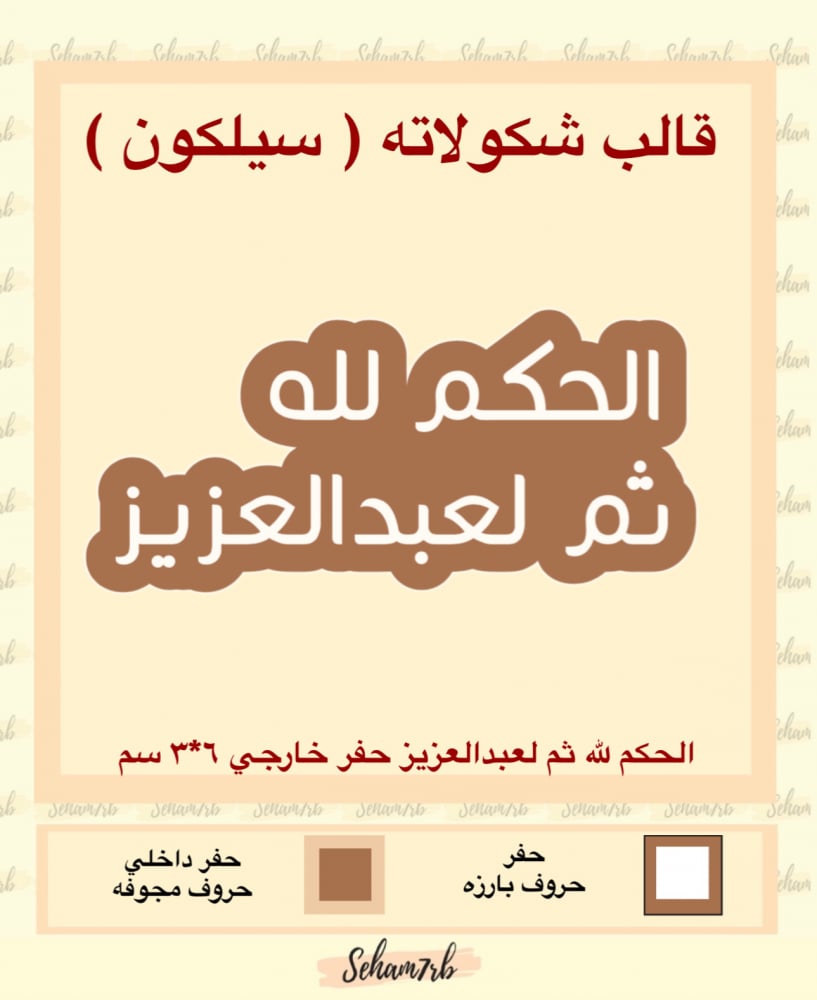 الحكم لله ثم لعبدالعزيز حفر خارجي - صورة 1