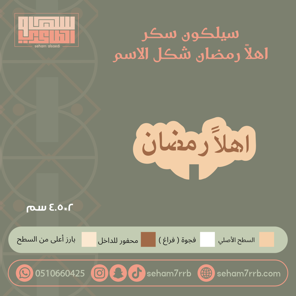 سيلكون سكر اهلا رمضان شكل الاسم - صورة 1