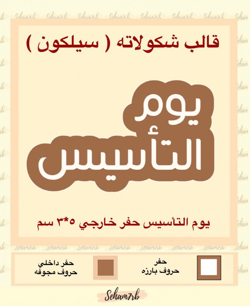 يوم التأسيس حفر خارجي 5*3 سم - صورة 1