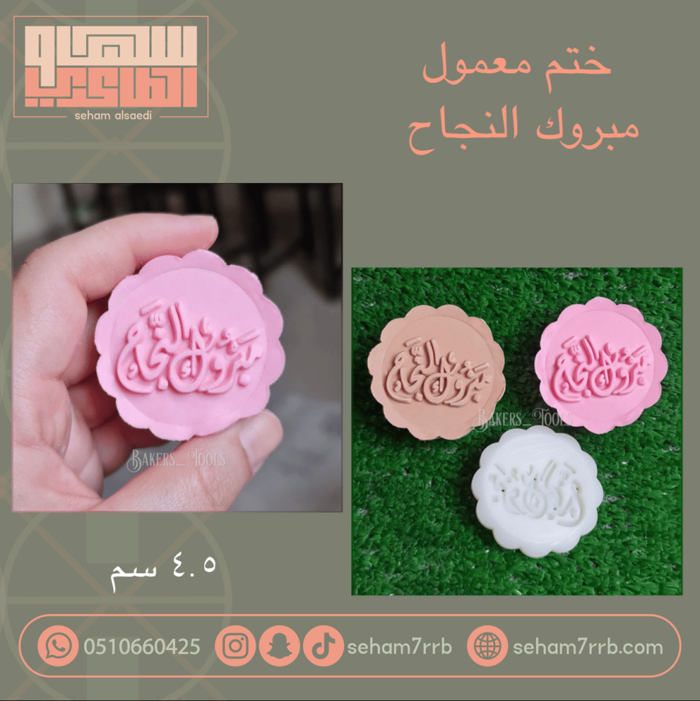 ختم معمول مبروك النجاح - صورة 1