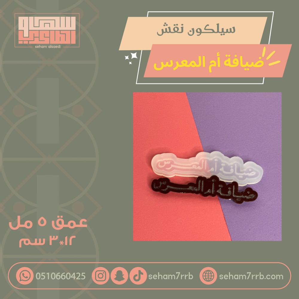سيلكون نقش  ضيافة ام المعرس ١٢ سم - صورة 1
