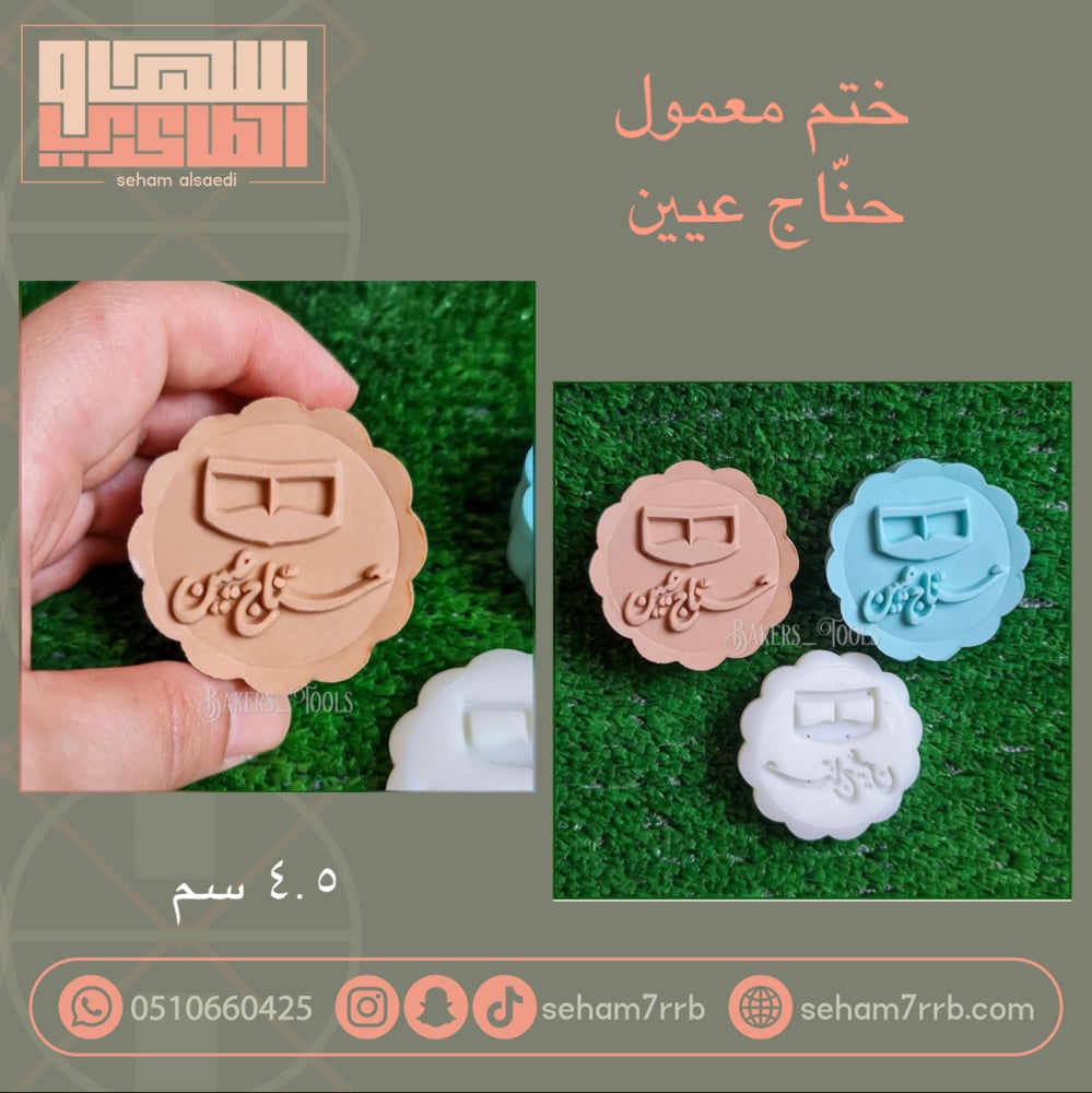 ختم معمول حناج عيين - صورة 1