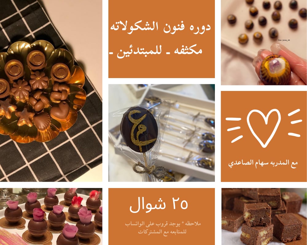 دوره فنون الشكولاته ( للمبتدئين ) - صورة 1
