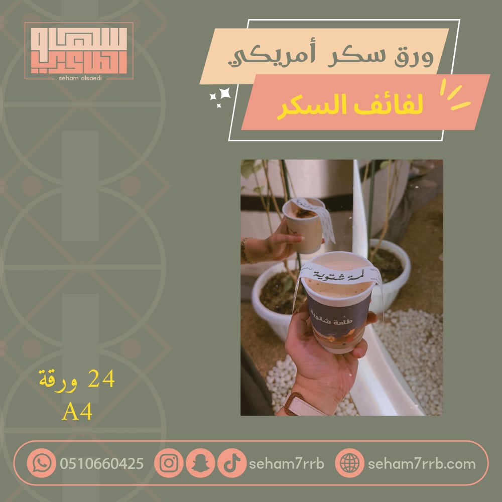 ورق سكر امريكي / لفائف السكر باكيت - صورة 1