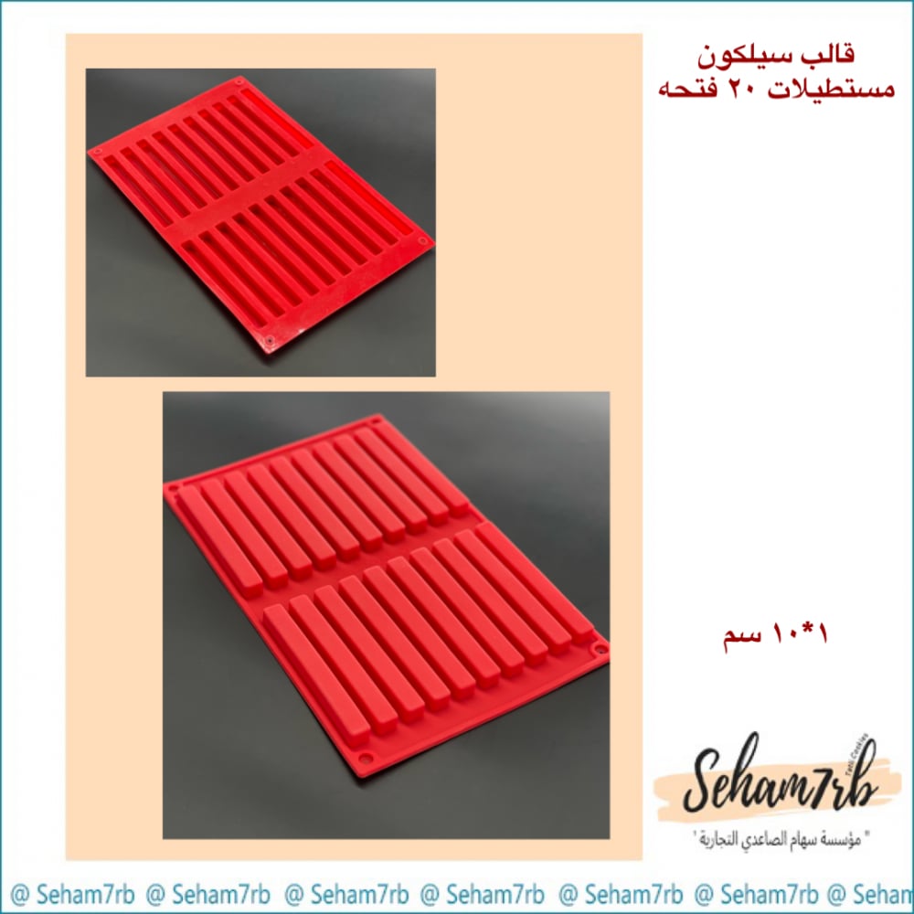 سيلكون مستطيلات 1*10 سم - صورة 1