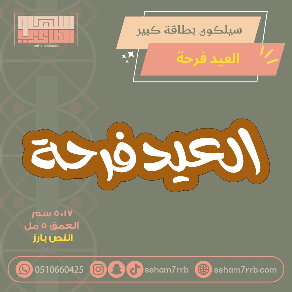 سيلكون بطاقة كبير العيد فرحة - صورة 1