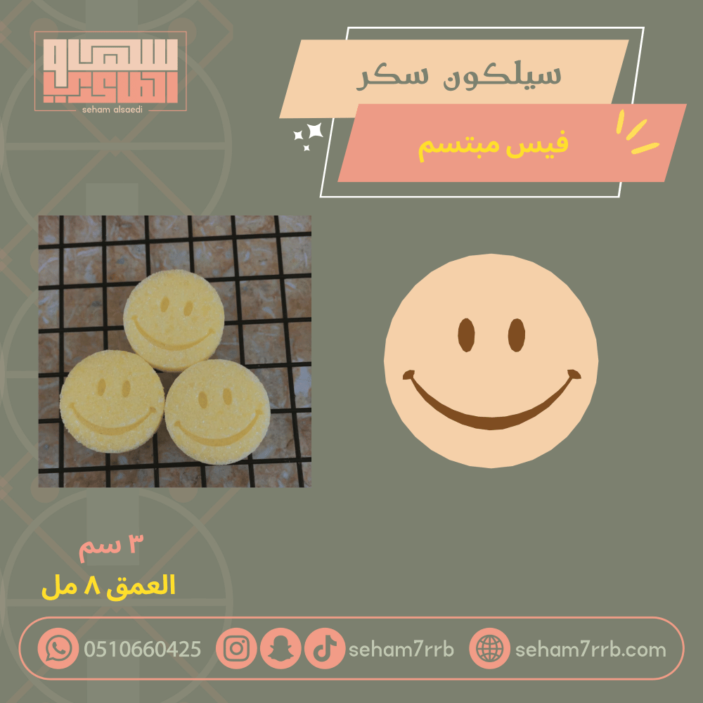 سيلكون سكر  فيس مبتسم - صورة 1