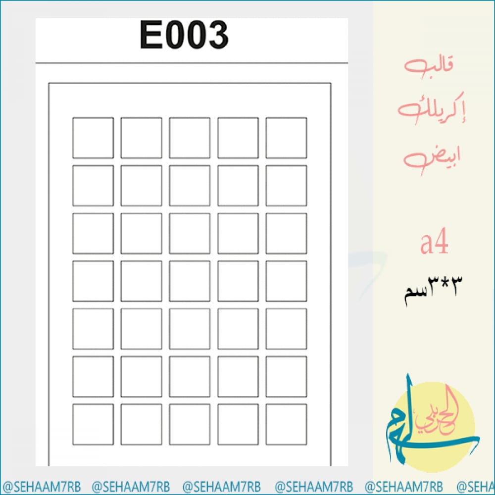 قالب اكريلك E003 - صورة 1