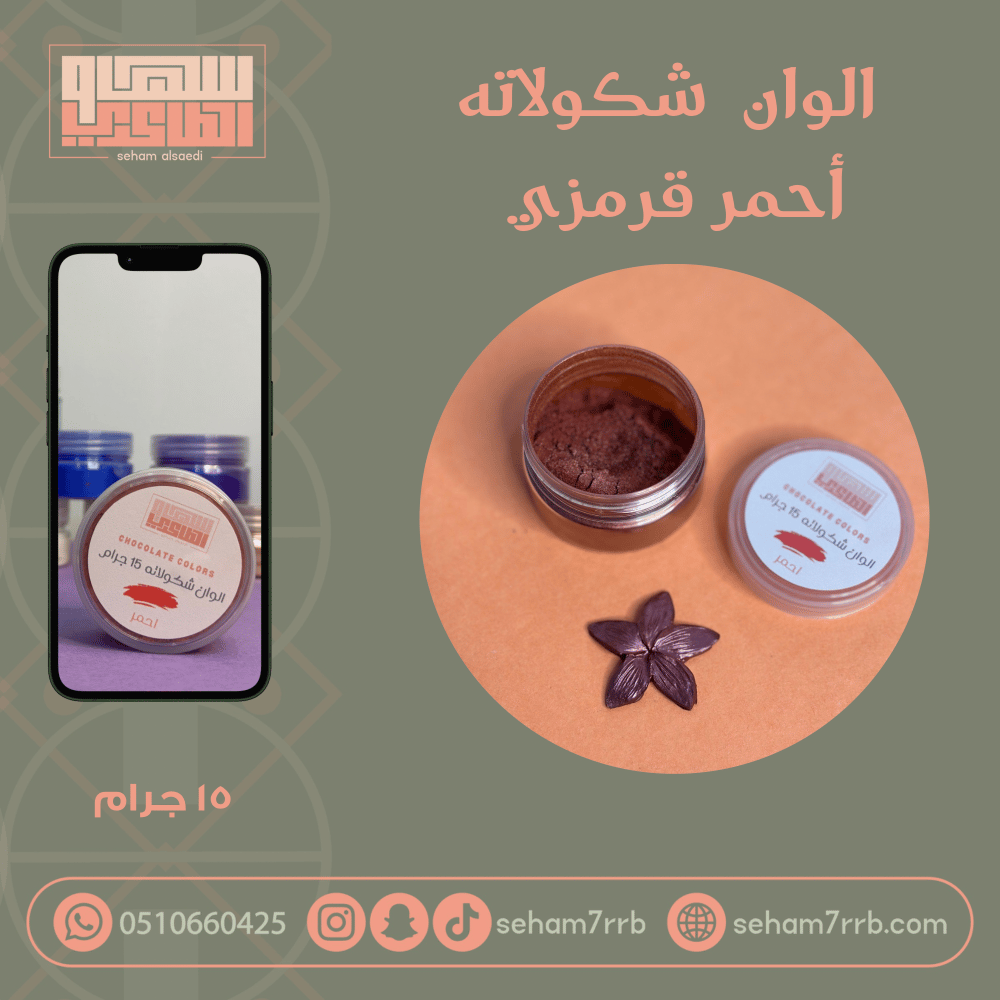 الوان شكولاته - احمر قرمزي - صورة 1