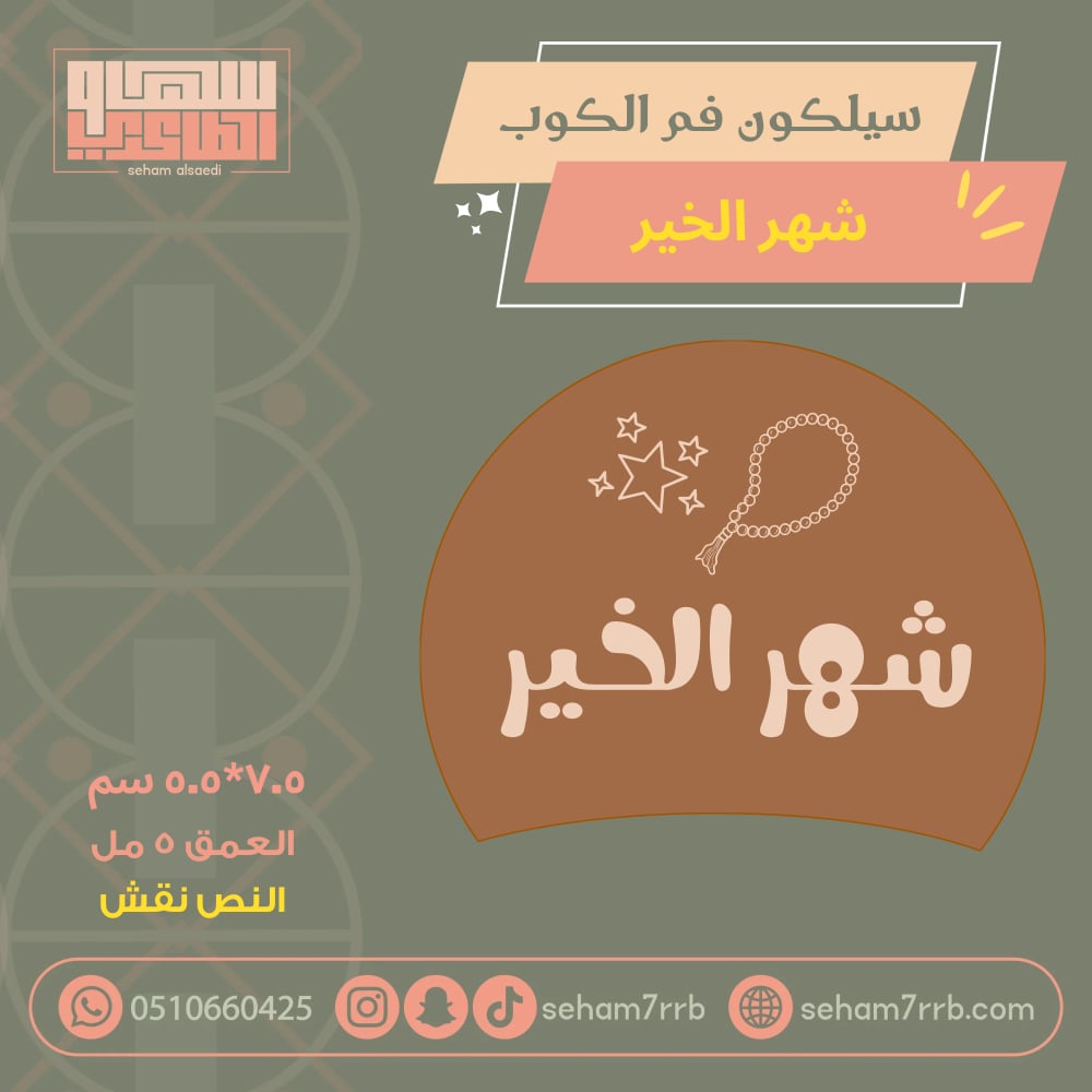 سيلكون فم الكوب شهر الخير نقش - صورة 1