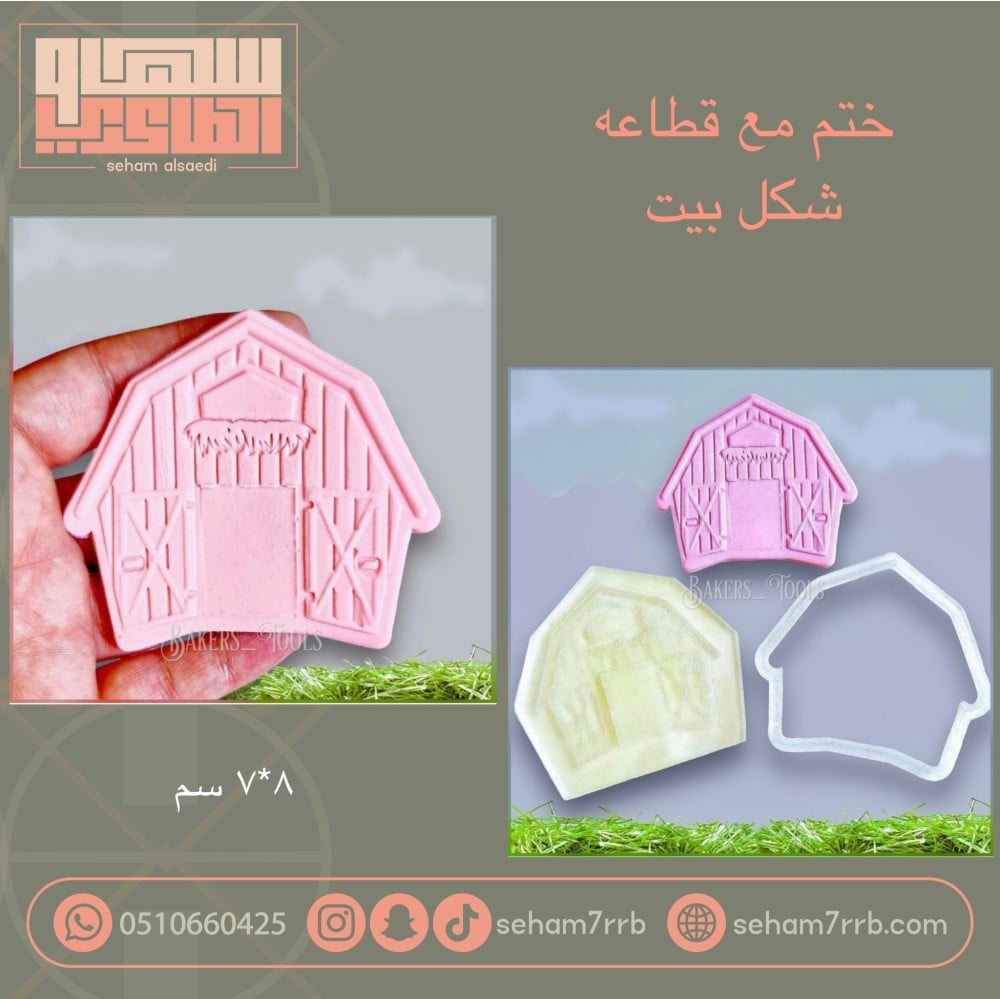 ختم مع قطاعه شكل بيت - صورة 1