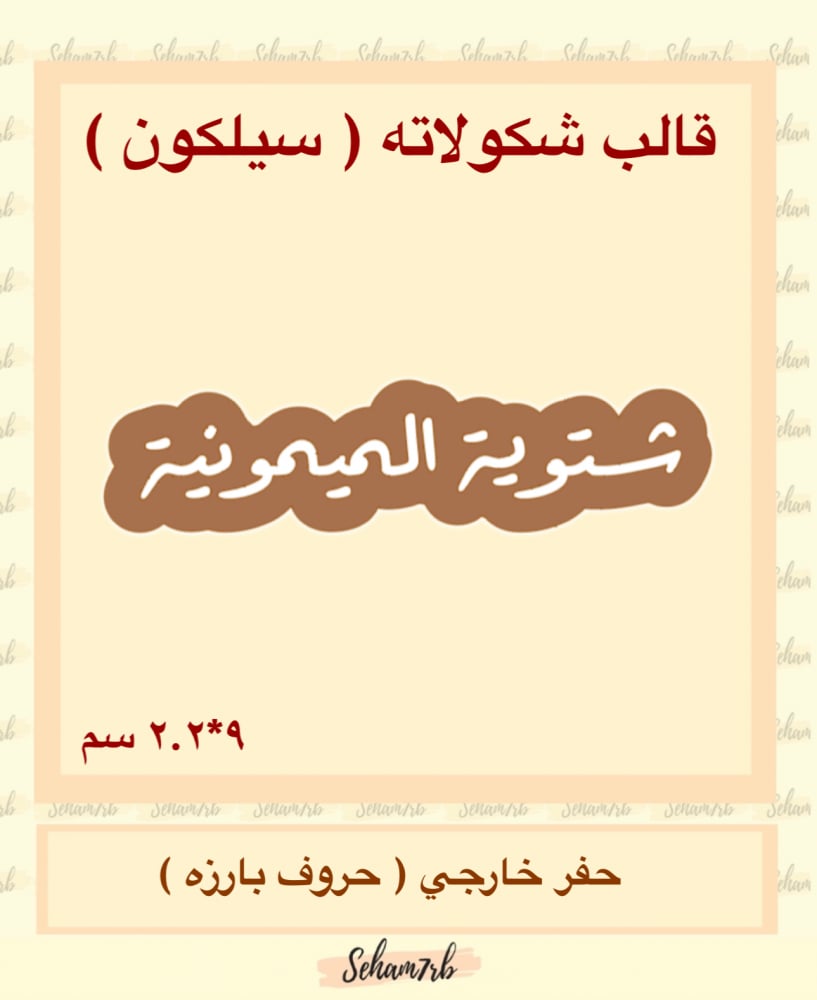 شتويه الميمونية سيلكون - صورة 1