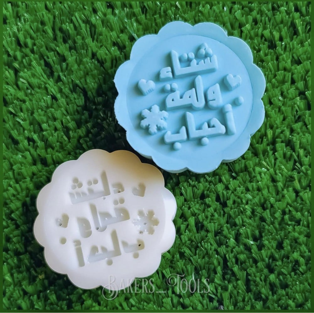 ختم معمول شتاء ولمة احباب - صورة 3