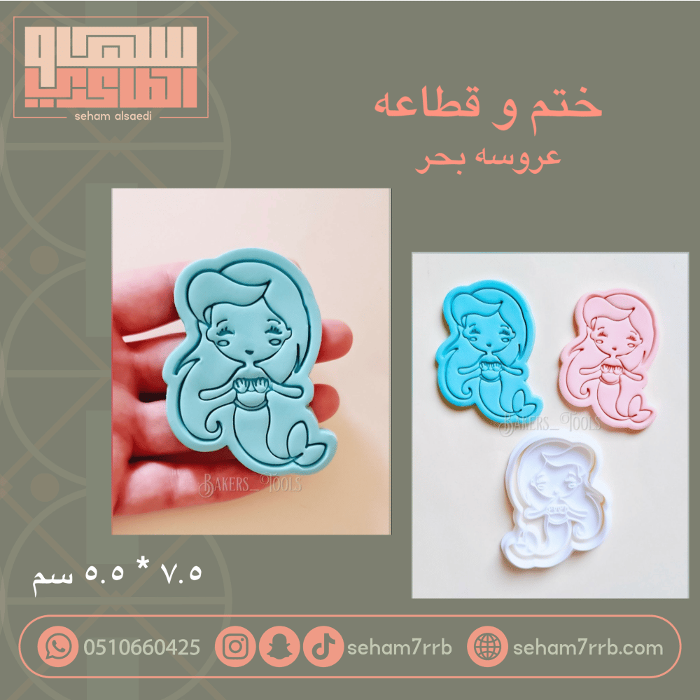 ختم و قطاعه  عروسه بحر - صورة 1