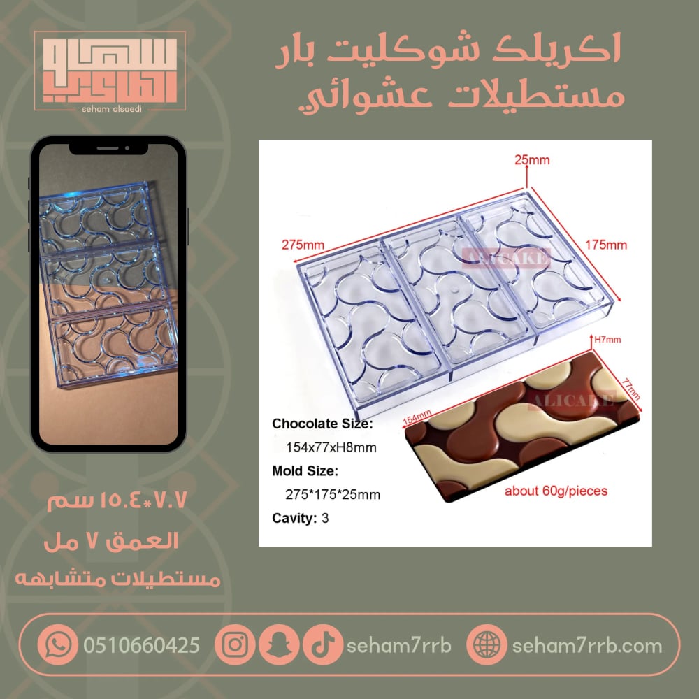اكريلك شوكليت بار مستطيلات عشوائي - صورة 1