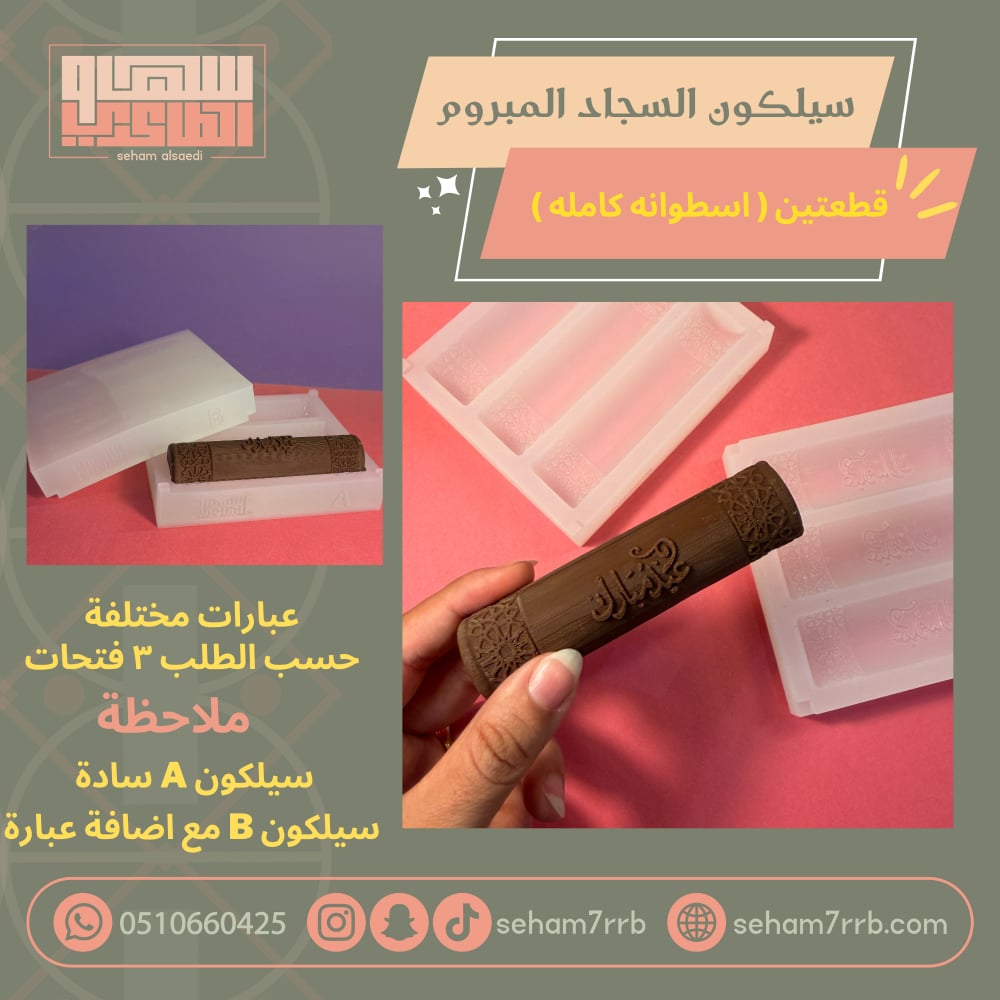سيلكون السجاد المبروم قطعتين ( اسطوانة كاملة ) - صورة 1