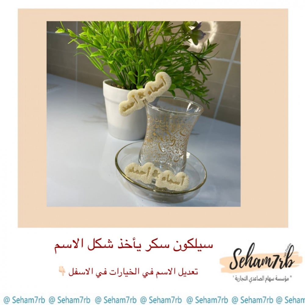 سيلكون سكر يأخذ شكل الاسم - صورة 1