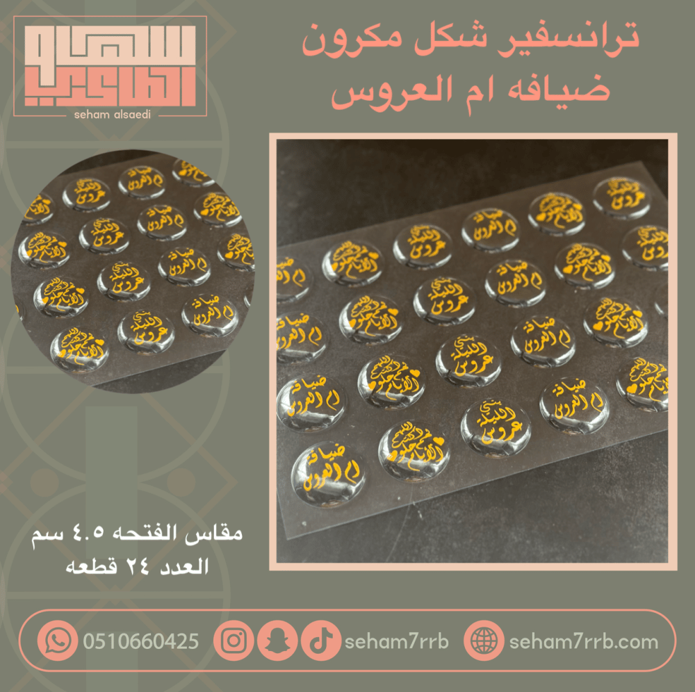 ترانسفير شكل مكرون ضيافه ام العروس - صورة 1