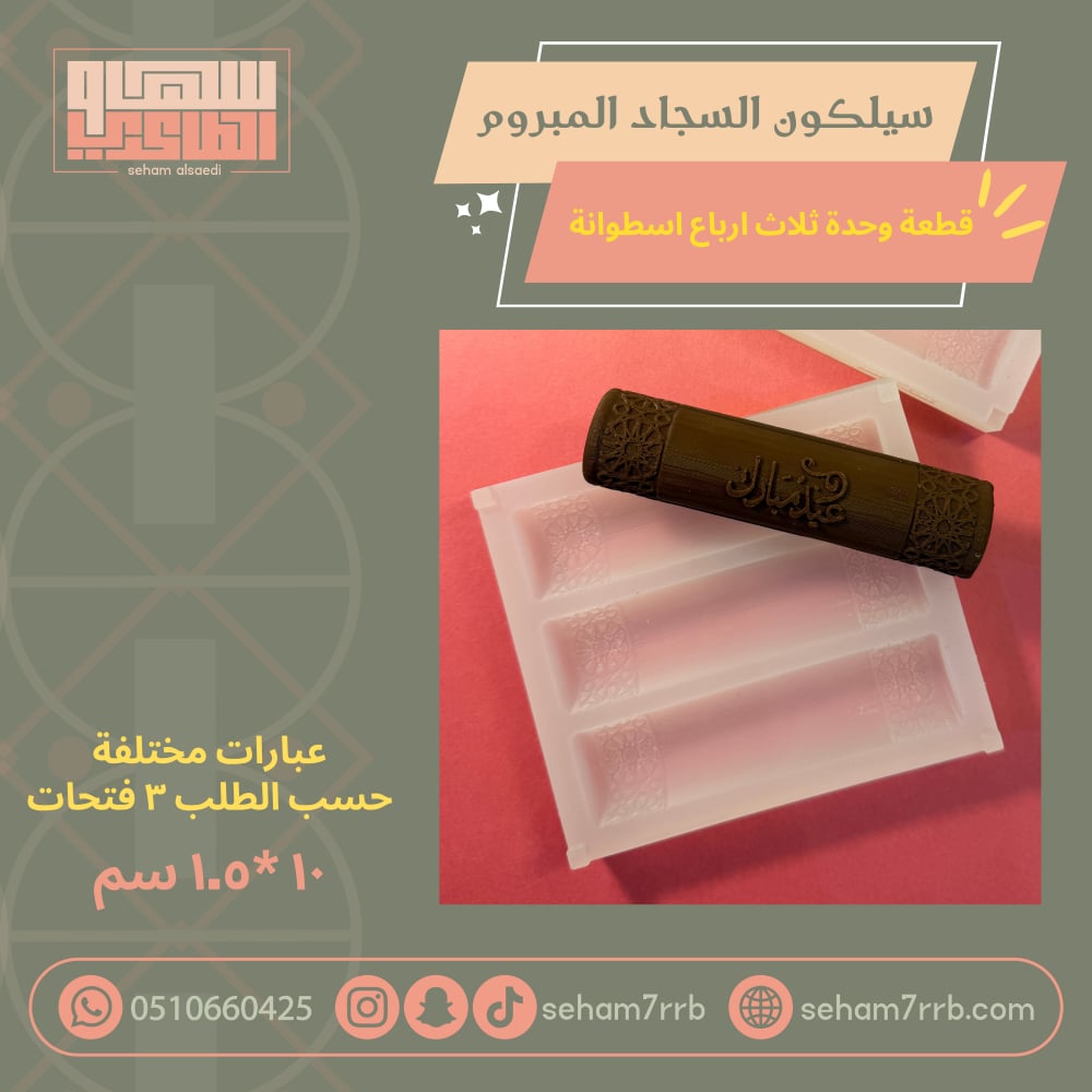 سيلكون السجاد المبروم قطعة واحدة ( ثلاث ارباع اسطوانة ) - صورة 1