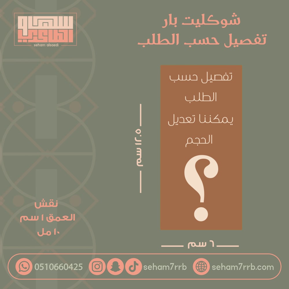 سيلكون شوكليت بار تفصيل حسب الطلب - صورة 1