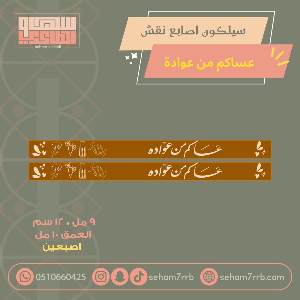 سيلكون اصبعين نقش عساكم من عوادة - صورة 1