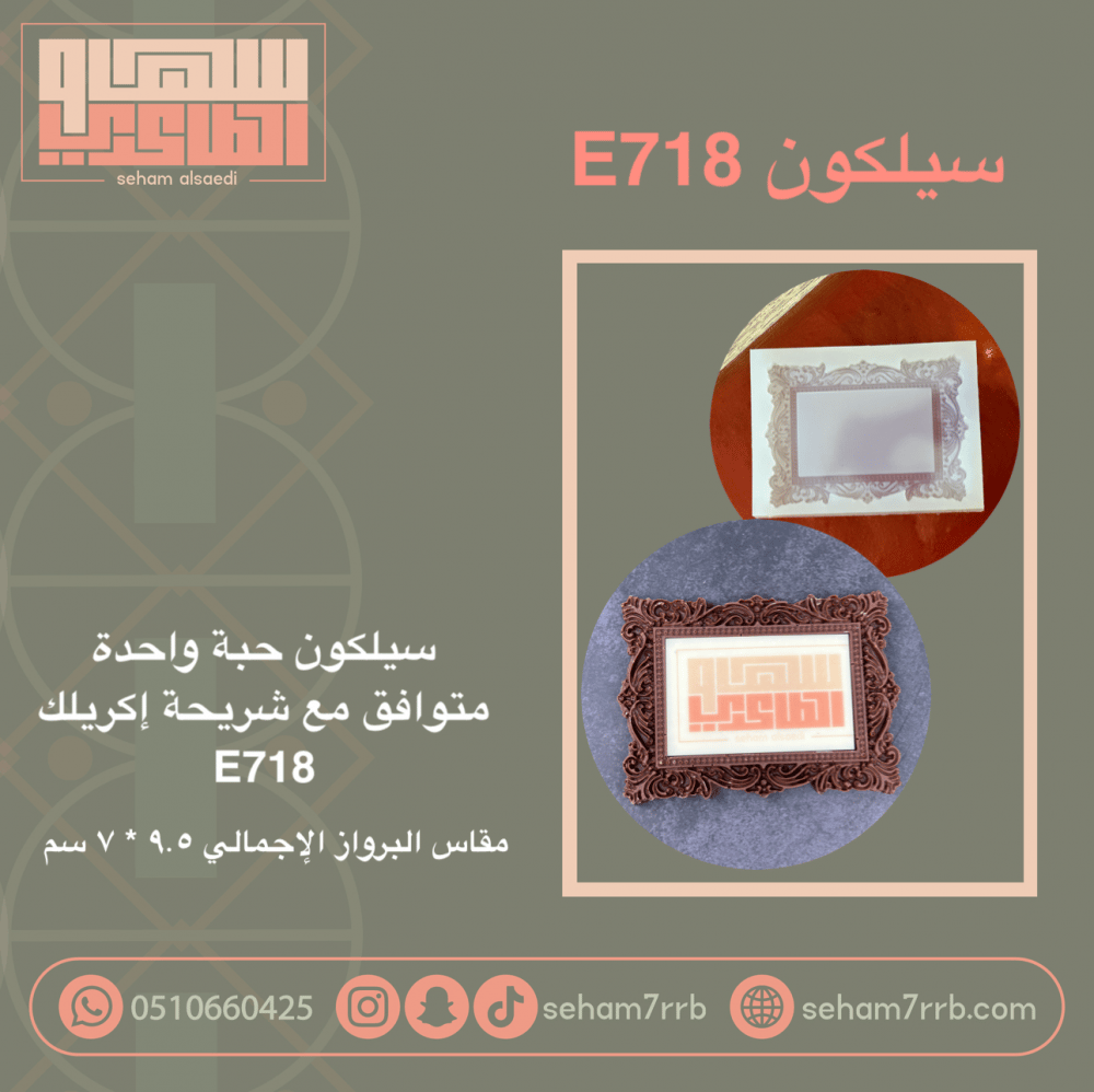 سيلكون E718 - صورة 1