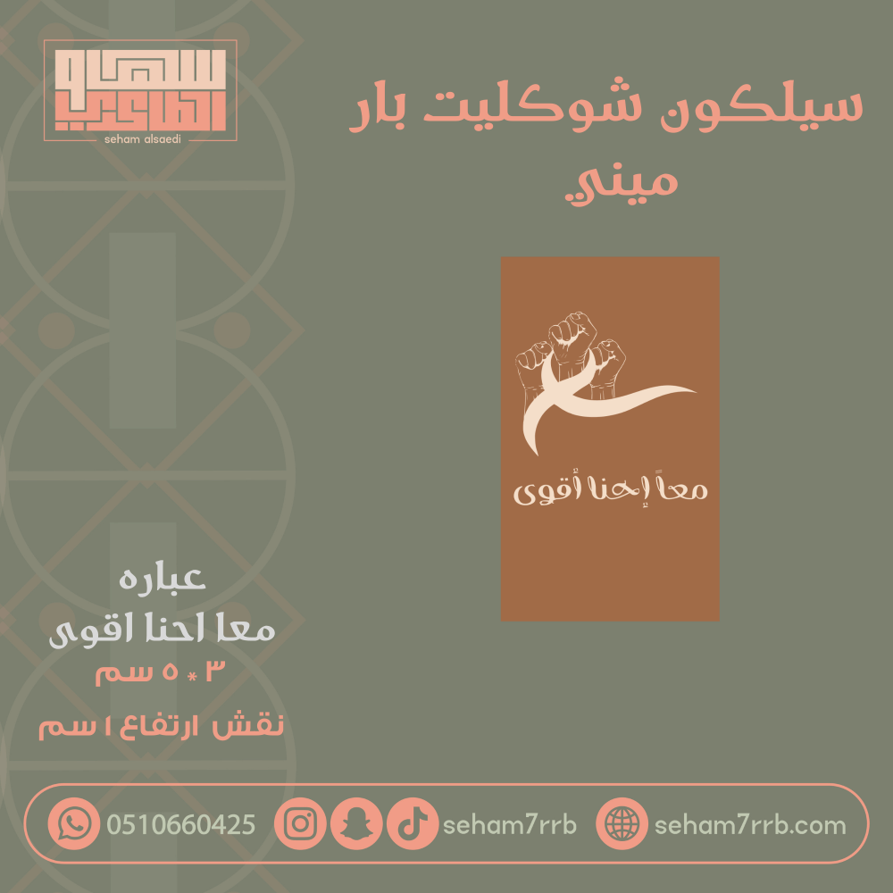 سيلكون شوكليت بار ميني عباره معا احنا اقوى - صورة 1