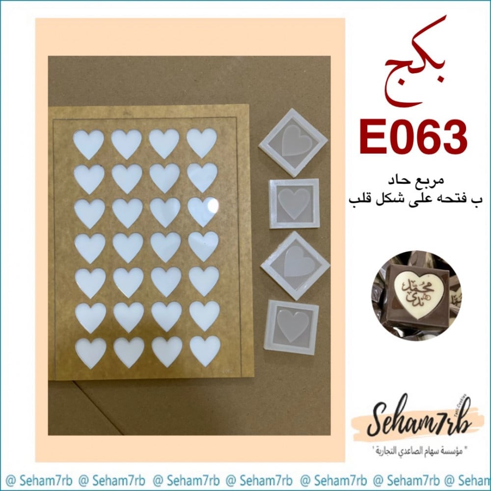 بكج مربع مع لوقو قلب  E063 - صورة 1