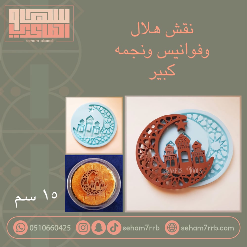 نقش هلال وفوانيس ونجمه ١٥ سم - صورة 1