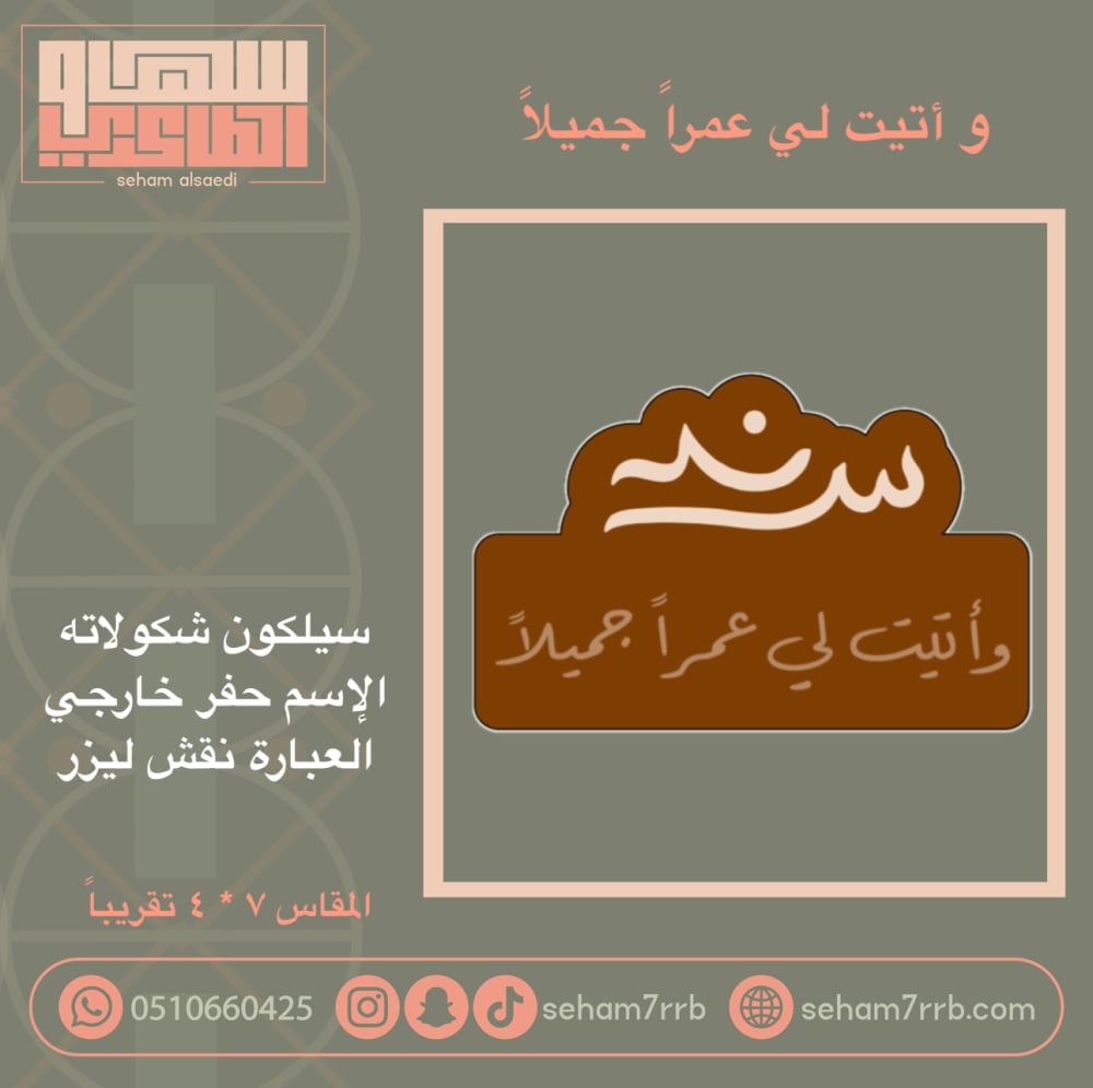 و أتيت لي عمراً جميلاً ( سند ) - صورة 1