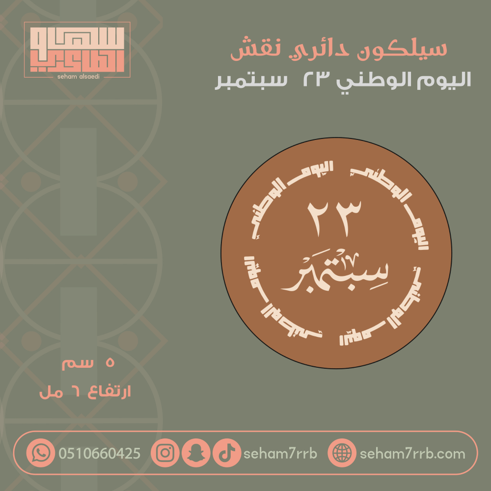 سيلكون نقش دائري اليوم الوطني ٢٣ سيتمبر - صورة 1