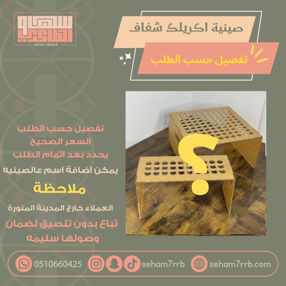 صينية اكريلك شفاف تفصيل حسب الطلب ( السعر يحدد بعد اتمام الطلب ) - صورة 1