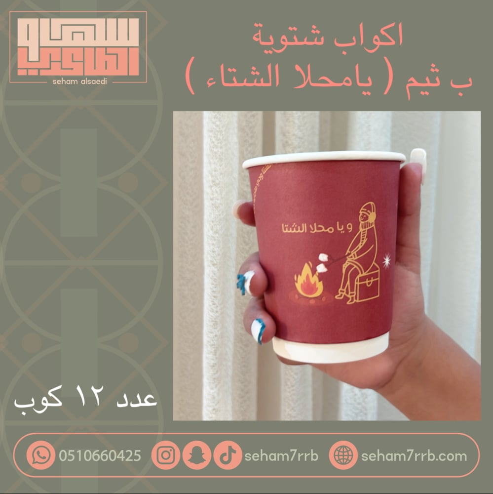 اكواب شتوية يامحلا الشتاء - صورة 1