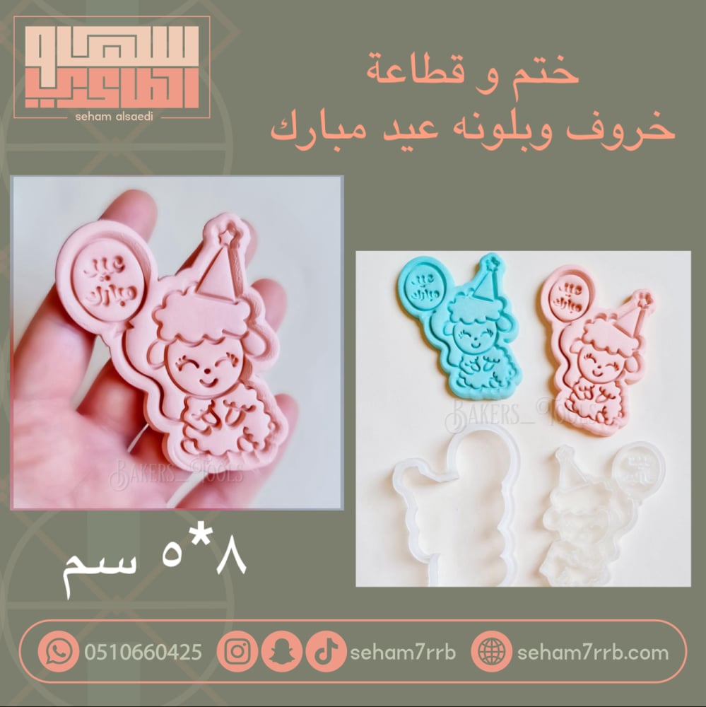 ختم و قطاعة خروف وبلونه عيد مبارك - صورة 1