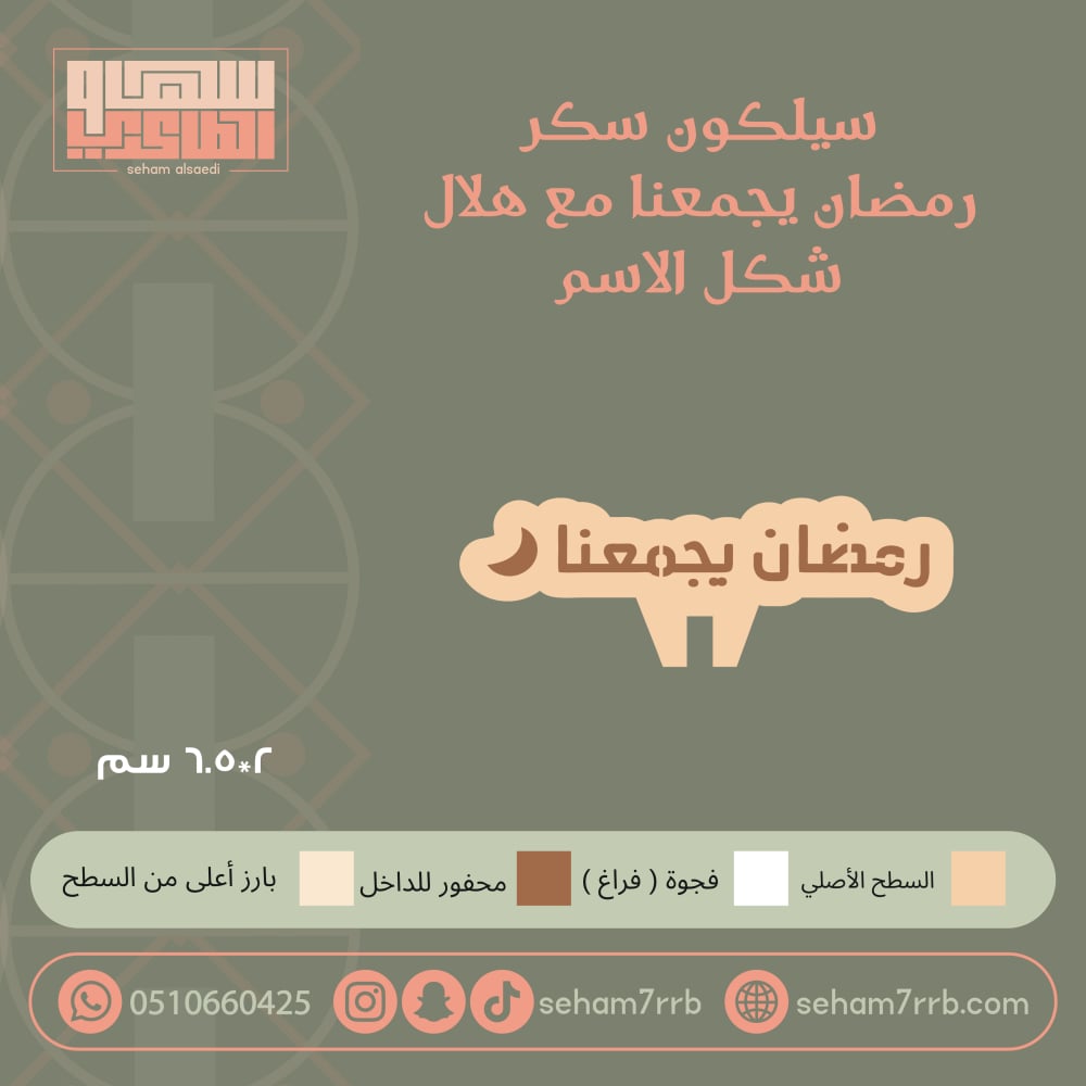 سيلكون سكر رمضان يجمعنا مع هلال شكل الاسم - صورة 1