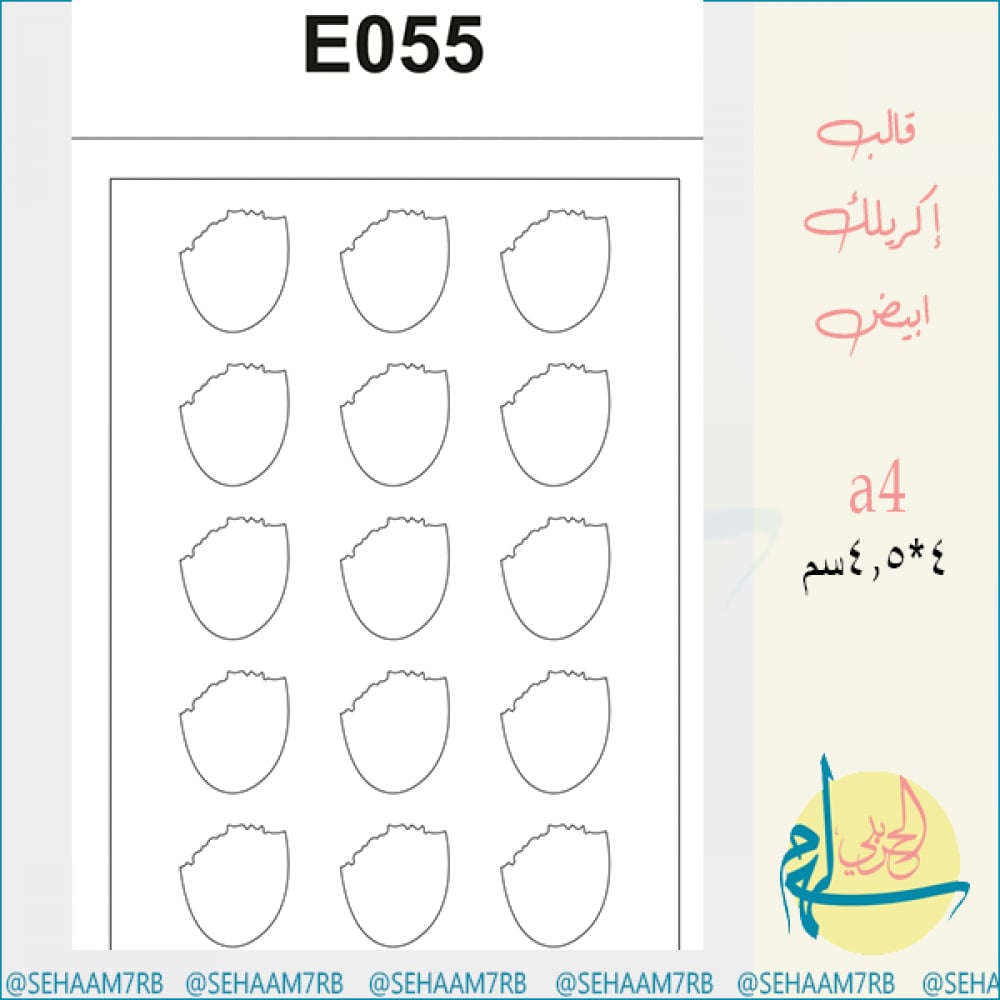 قالب اكريلك E055 - صورة 1