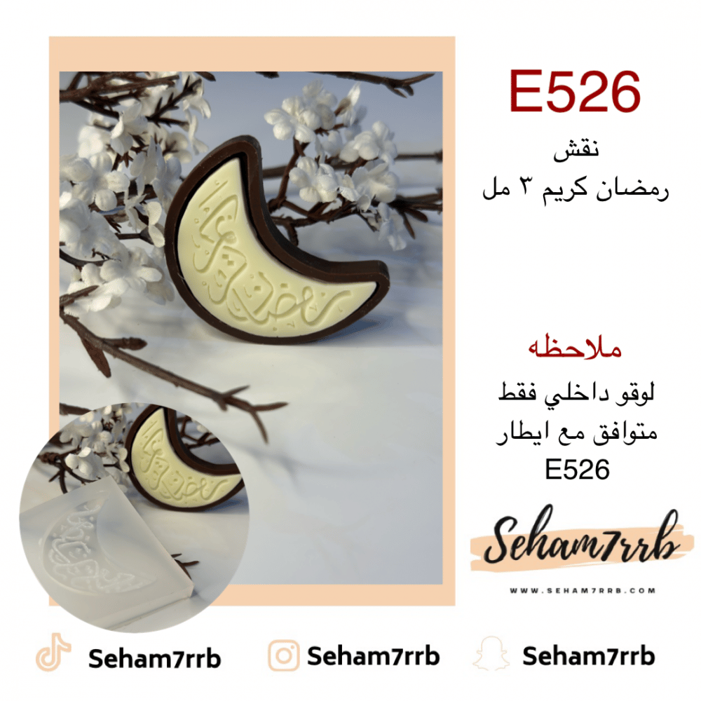 E526 نقش رمضان كريم 3 مل - صورة 1