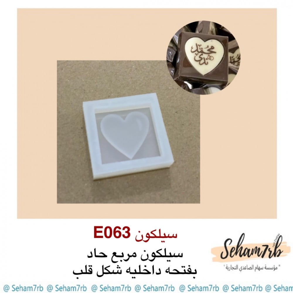 سيلكون مربع مع لوقو قلب E063 - صورة 1