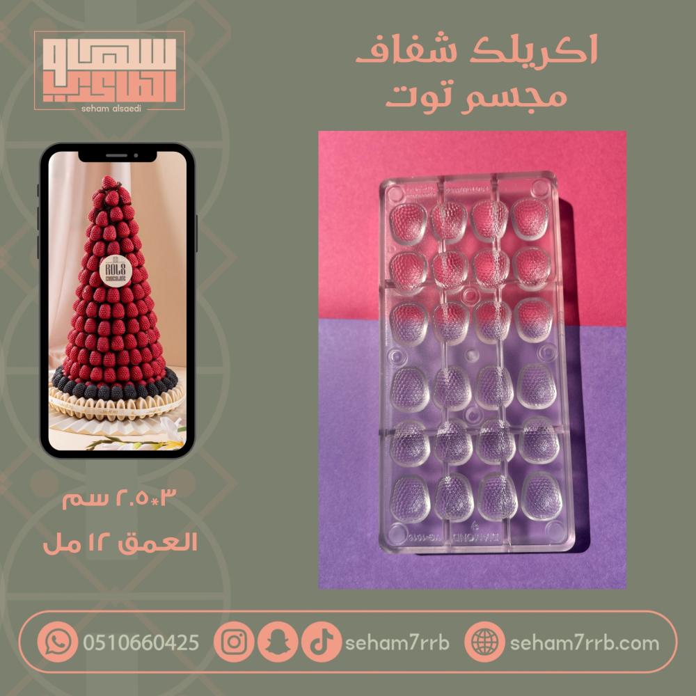 قالب اكريلك مجسم توت - صورة 1