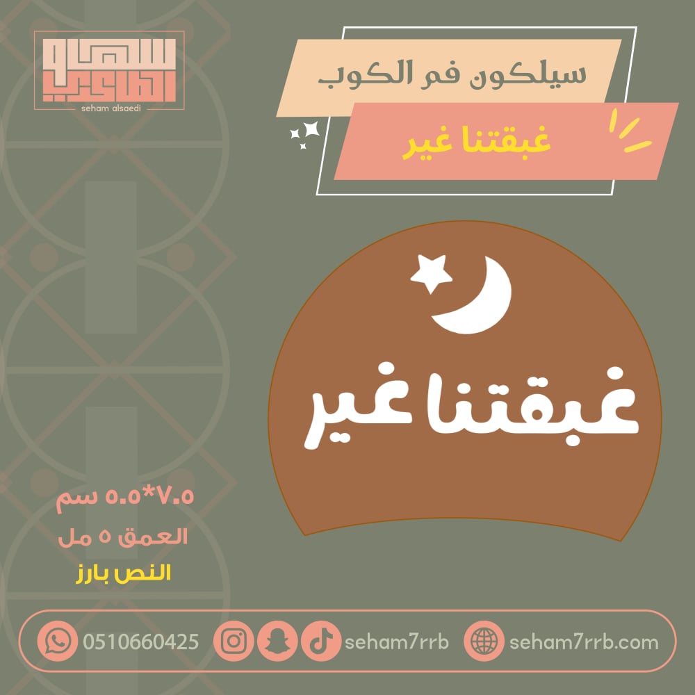 سيلكون فم الكوب شهر الخير نقش - صورة 2