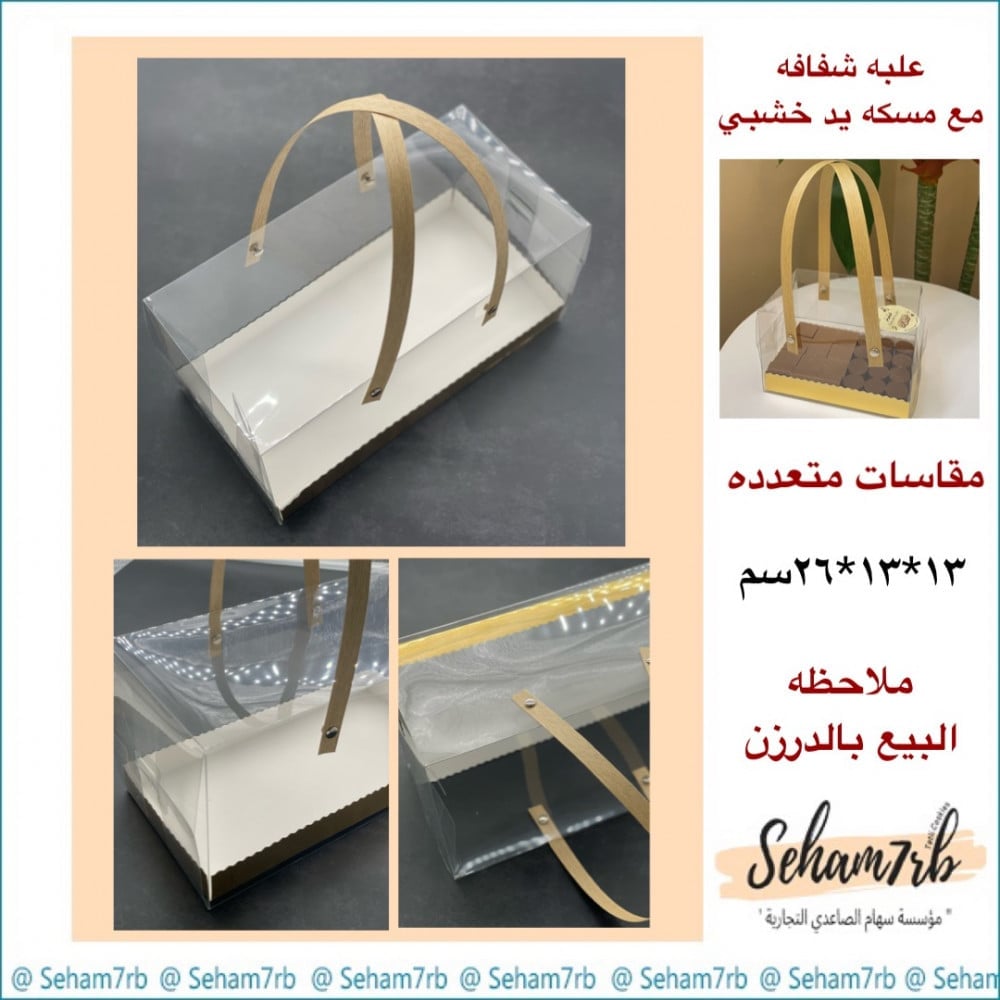 علبه شفافه مع مسكة يد خشبي 13*13*26 سم - صورة 1
