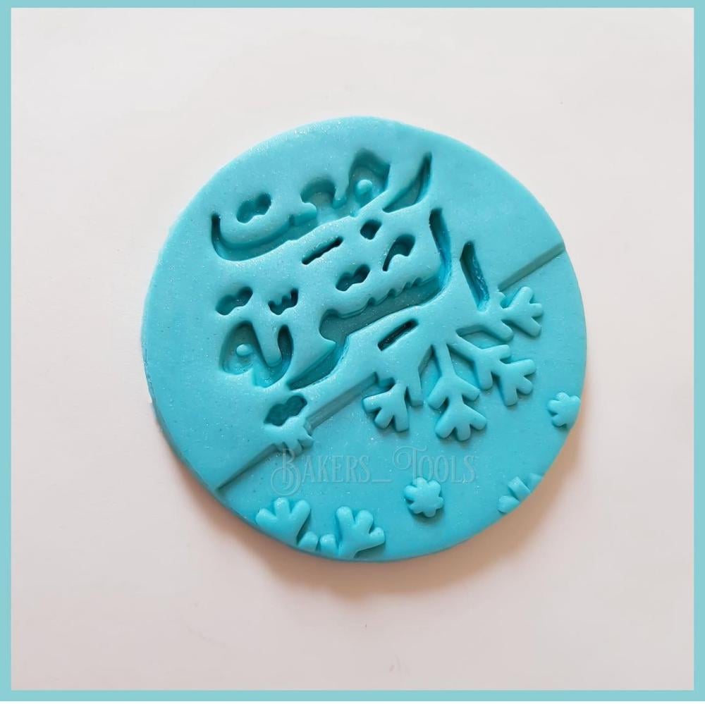 ختم رجعت الشتوية - صورة 3