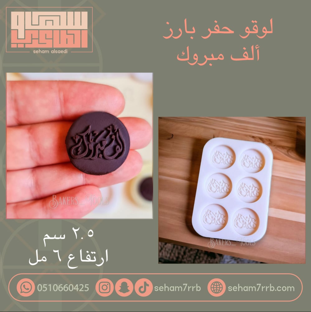 لوقو حفر بارز ألف مبروك 6 فتحات E194 - صورة 1