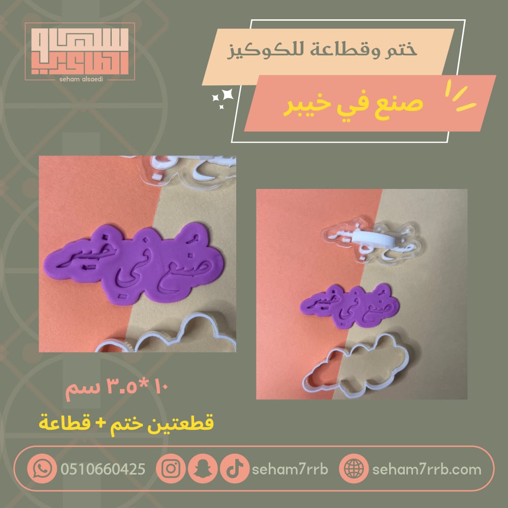 ختم وقطاعة صنع في خيبر - صورة 1