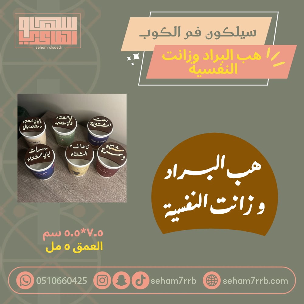 سيلكون فم الكوب هب البراد وزانت النفسية - صورة 1