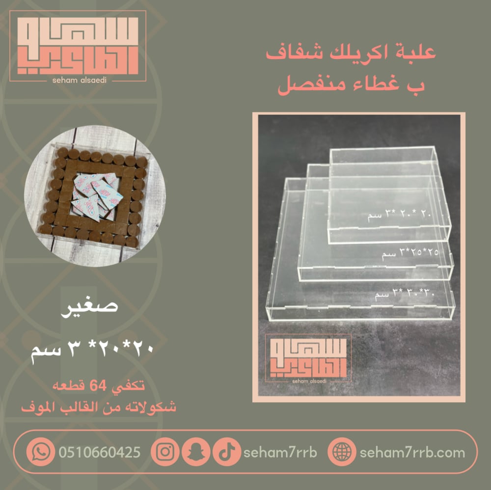 علبة اكريلك ب غطاء منفصل 20*20*3 سم - صورة 1