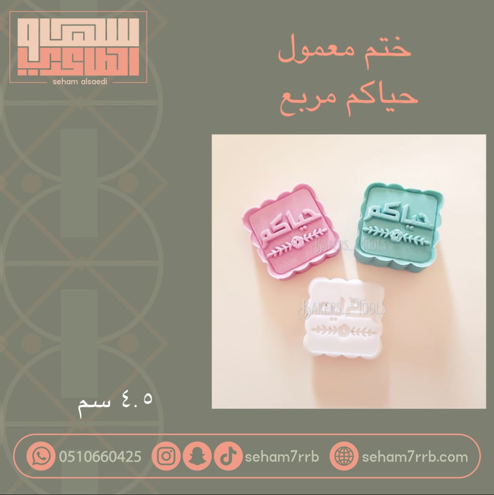 ختم معمول حياكم مربع - صورة 2
