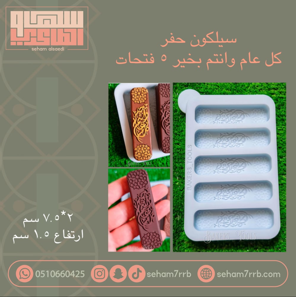 سيلكون حفر كل عام وانتم بخير ٥ فتحات - صورة 1